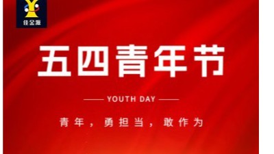 致敬青春 筑梦未来｜佳金源祝大家五四青年节快乐！