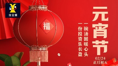 元宵喜乐，岁岁安宁！佳金源祝您元宵节快乐！