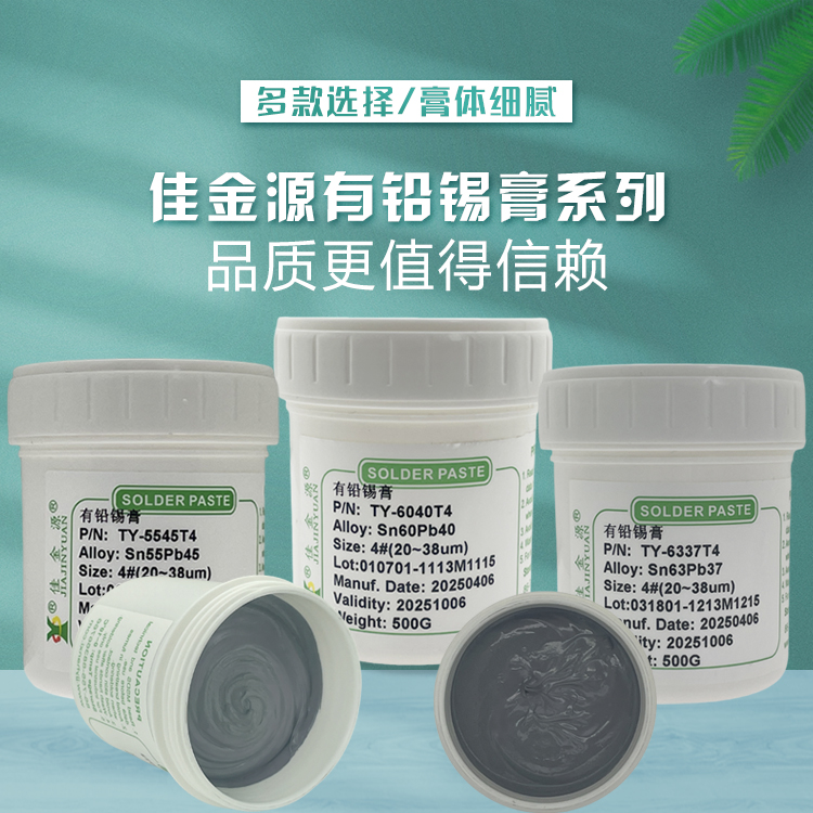 有铅锡膏