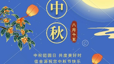 中秋快乐｜2022中秋节放假通知