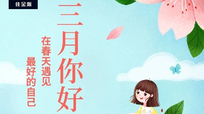 佳金源 | 三月，你好！