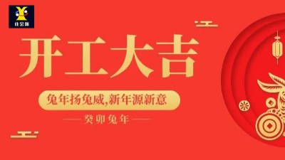 开工大吉 | 佳金源已于正月初九正式开工！