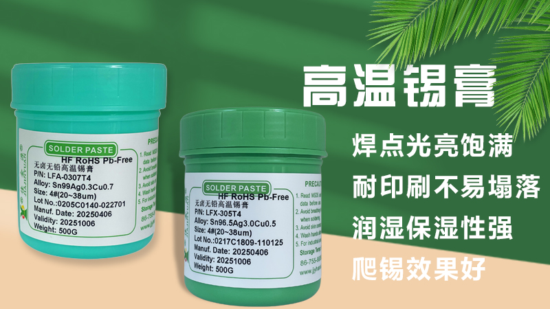 高温与低温锡膏的区别与应用解析
