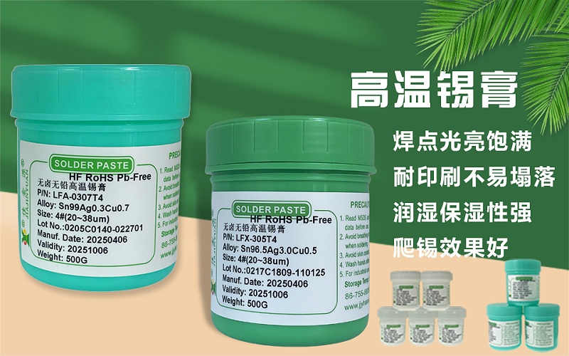 高温锡膏