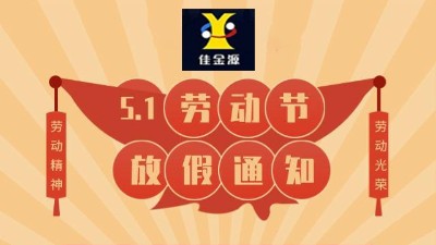 关于佳金源科技2022年5.1劳动节放假通知