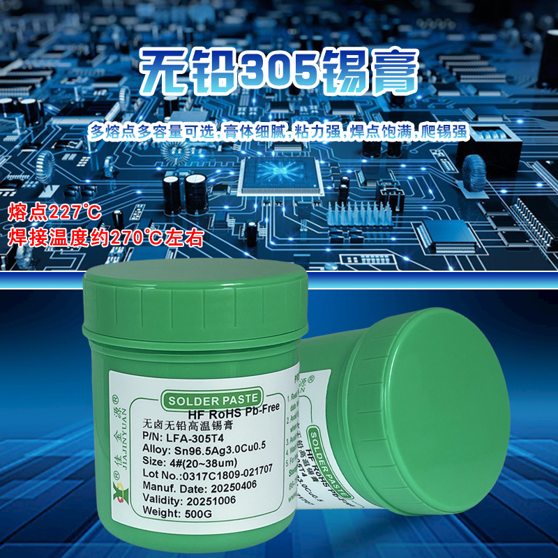 305无铅高温锡膏
