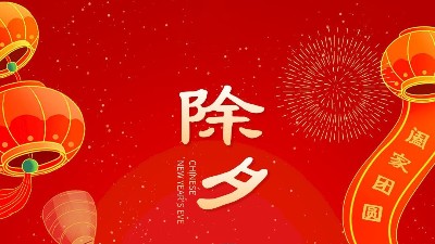 大年三十，佳金源祝大家新年快乐！