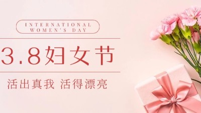 “三八”妇女节|佳金源祝“女神们”节日快乐