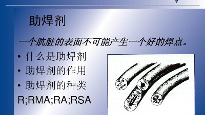 SMT贴片助焊剂的特性有哪些？