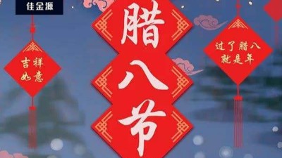 今日腊八| 年即将到来！