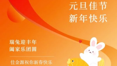 佳金源｜祝福大家元旦节快乐！