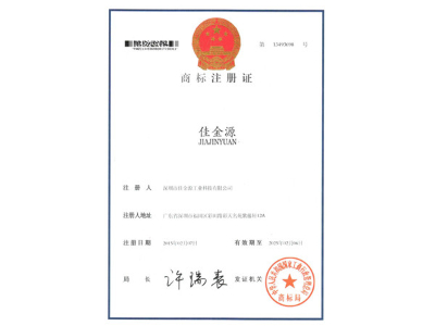 佳金源文字商标注册证