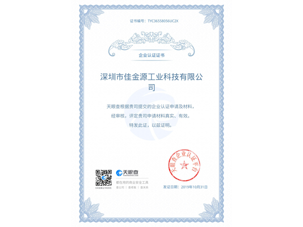 天眼查企业认证证书-佳金源