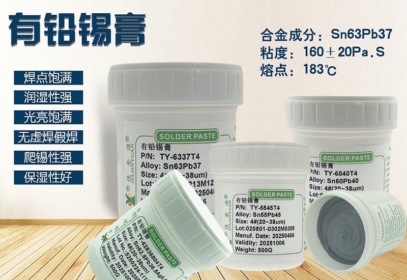 有铅锡膏