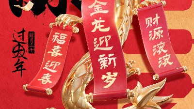 佳金源祝大家新春快乐！龙年大吉！