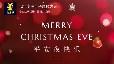 佳金源祝大家幸福平安，圣诞快乐！