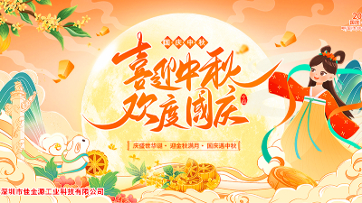 金秋迎国庆、桂香贺中秋—佳金源与您共庆双节
