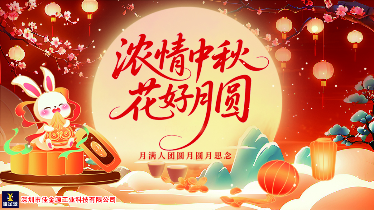 月圆人团圆、中秋共此时—佳金源感恩同行