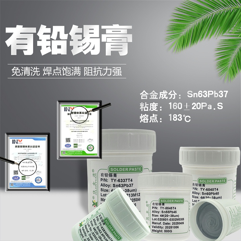 有铅锡膏