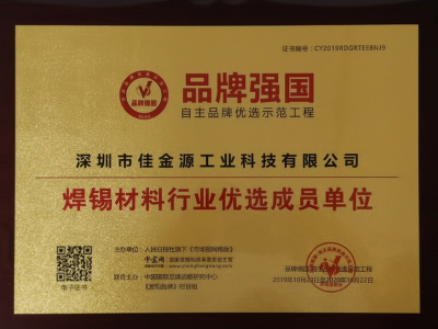 焊锡材料行业优选成员单位