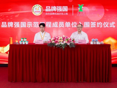 品牌强国签约仪式